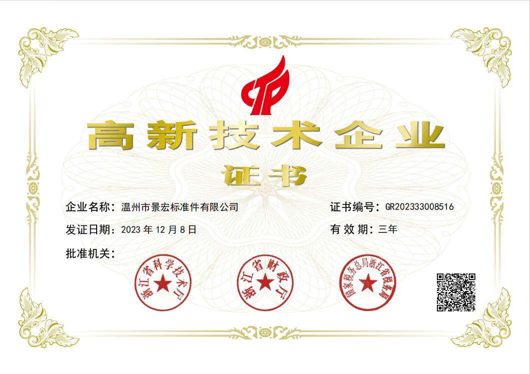 Wenzhou City Jinghong Fasteners Co., Ltd. wygrał certyfikat zaawansowanych technologii przedsiębiorstwa